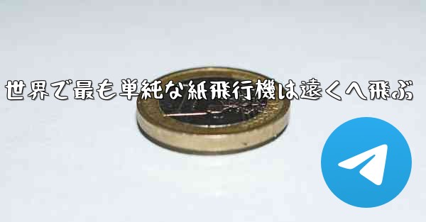 世界で最も単純な紙飛行機は遠くへ飛ぶ - 電報Windowsチュートリアルチュートリアル