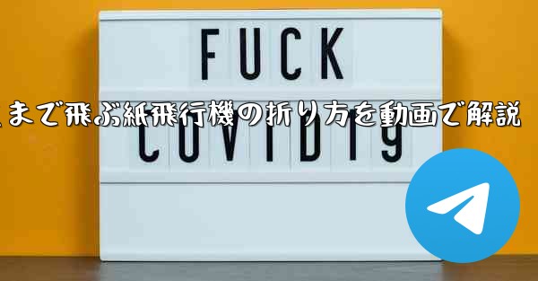 最も遠くまで飛ぶ紙飛行機の折り方を動画で解説 - 電報Windowsチュートリアルチュートリアル