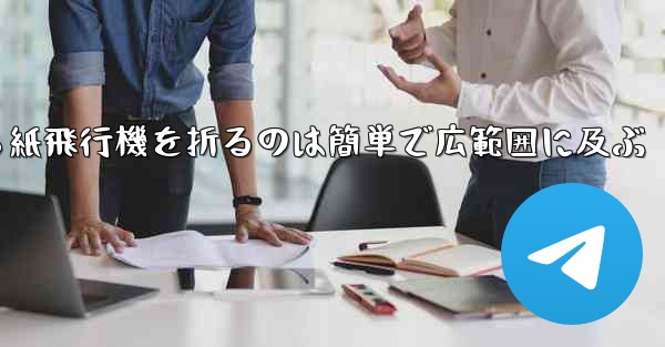 正方形から紙飛行機を折るのは簡単で広範囲に及ぶ - 電報Windowsチュートリアルチュートリアル