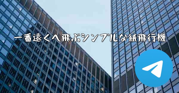 一番遠くへ飛ぶシンプルな紙飛行機 - 電報Windowsチュートリアルチュートリアル