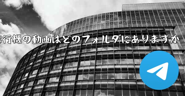 紙飛行機の動画はどのフォルダにありますか - 電報Windowsチュートリアルチュートリアル