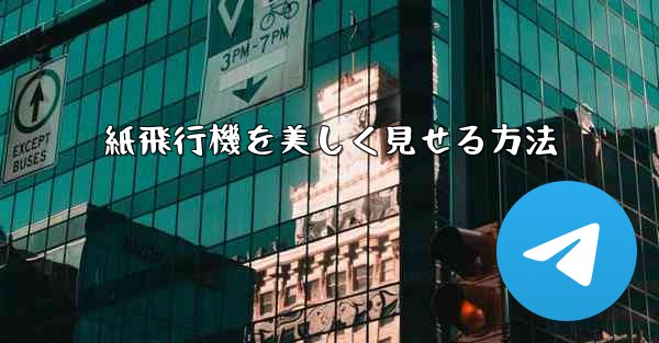 紙飛行機を美しく見せる方法 - 電報Windowsチュートリアルチュートリアル