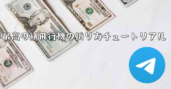 世界最高の紙飛行機の折り方チュートリアル - 電報Windowsチュートリアルチュートリアル