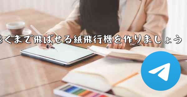 正方形の紙を使って一番遠くまで飛ばせる紙飛行機を作りましょう - 電報Windowsチュートリアルチュートリアル