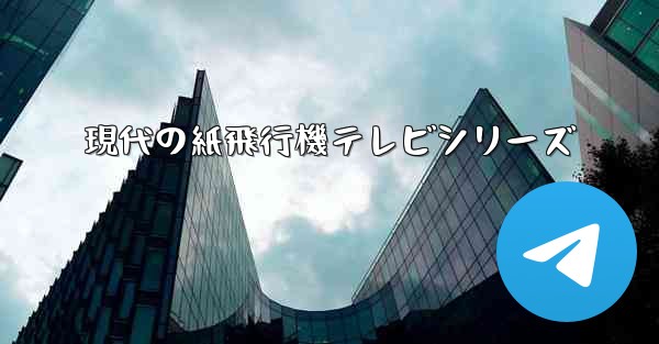 現代の紙飛行機テレビシリーズ - 電報Windowsチュートリアルチュートリアル