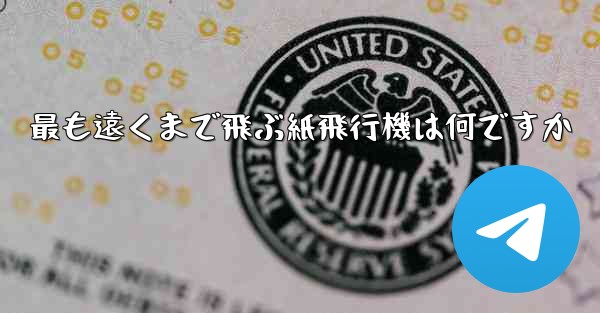 最も遠くまで飛ぶ紙飛行機は何ですか - 電報Windowsチュートリアルチュートリアル