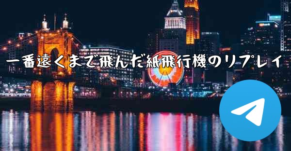 一番遠くまで飛んだ紙飛行機のリプレイ - 電報Windowsチュートリアルチュートリアル