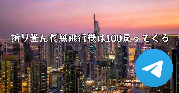 折り畳んだ紙飛行機は100戻ってくる - 電報Windowsチュートリアルチュートリアル