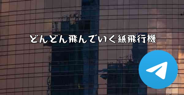どんどん飛んでいく紙飛行機 - 電報Windowsチュートリアルチュートリアル