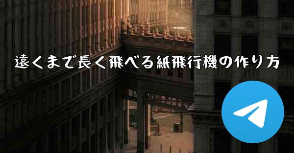 遠くまで長く飛べる紙飛行機の作り方 - 電報Windowsチュートリアルチュートリアル
