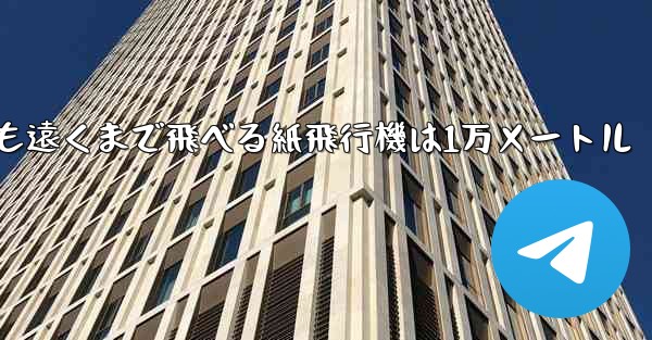最も遠くまで飛べる紙飛行機は1万メートル - 電報Windowsチュートリアルチュートリアル