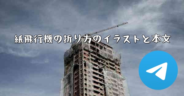 紙飛行機の折り方のイラストと本文 - 電報Windowsチュートリアルチュートリアル