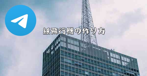 紙飛行機の作り方 - 電報Windowsチュートリアルチュートリアル