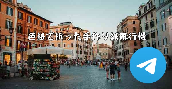 色紙で折った手作り紙飛行機 - 電報Windowsチュートリアルチュートリアル