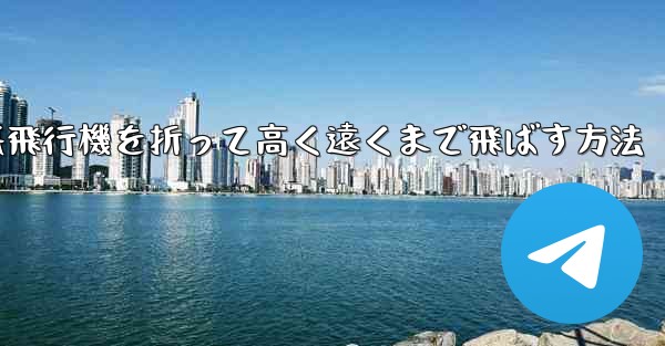 幼稚園で紙飛行機を折って高く遠くまで飛ばす方法 - 電報Windowsチュートリアルチュートリアル