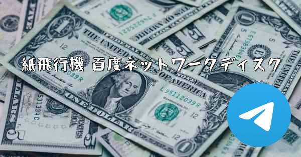 紙飛行機 百度ネットワークディスク - 電報Windowsチュートリアルチュートリアル