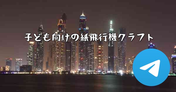子ども向けの紙飛行機クラフト - 電報Windowsチュートリアルチュートリアル