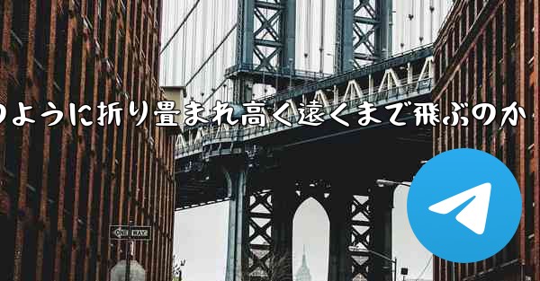インターネット有名人の紙飛行機がどのように折り畳まれ高く遠くまで飛ぶのか - 電報Windowsチュートリアルチュートリアル