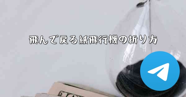 飛んで戻る紙飛行機の折り方 - 電報Windowsチュートリアルチュートリアル