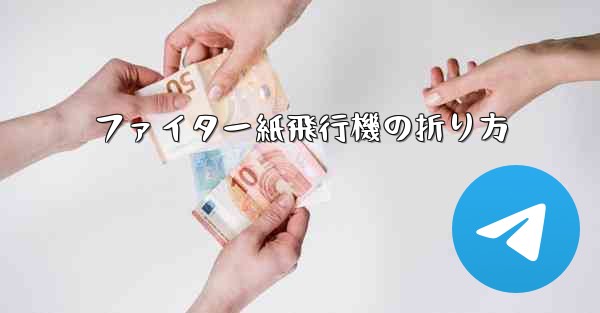 ファイター紙飛行機の折り方 - 電報Windowsチュートリアルチュートリアル