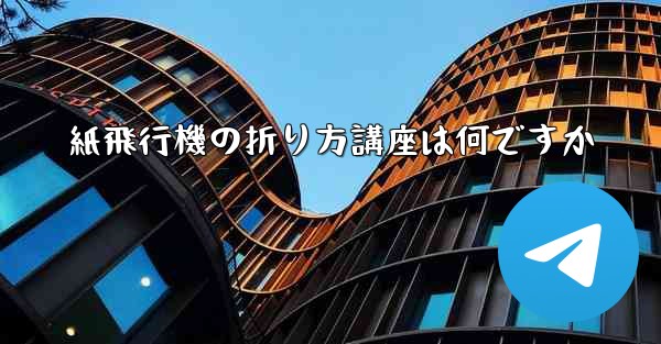 紙飛行機の折り方講座は何ですか - 電報Windowsチュートリアルチュートリアル