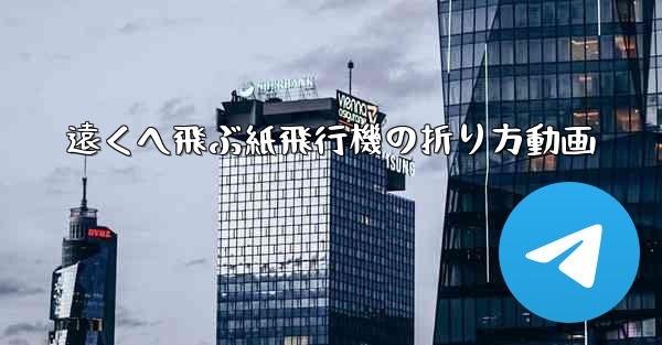 遠くへ飛ぶ紙飛行機の折り方動画 - 電報Windowsチュートリアルチュートリアル