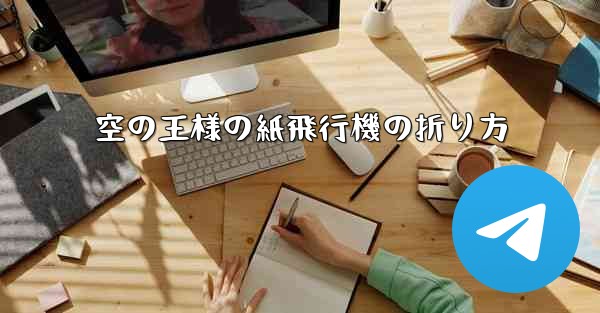 空の王様の紙飛行機の折り方 - 電報Windowsチュートリアルチュートリアル