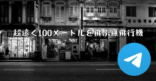 超遠く100メートルを飛ぶ紙飛行機 - 電報Windowsチュートリアルチュートリアル