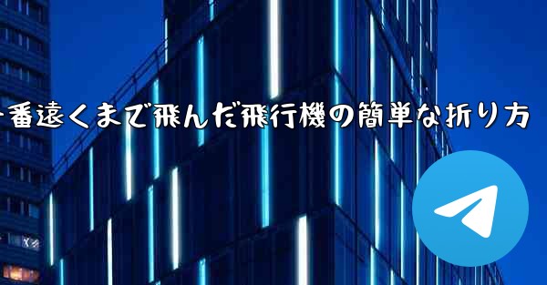 一番遠くまで飛んだ飛行機の簡単な折り方 - 電報Windowsチュートリアルチュートリアル