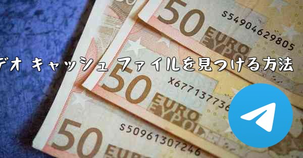 Paper Planes でビデオ キャッシュ ファイルを見つける方法 - 電報Windowsチュートリアルチュートリアル