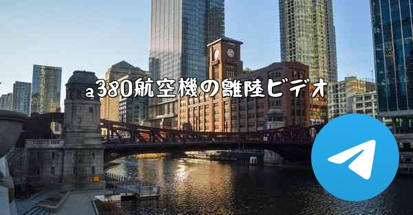 a380航空機の離陸ビデオ - 電報Windowsチュートリアルチュートリアル