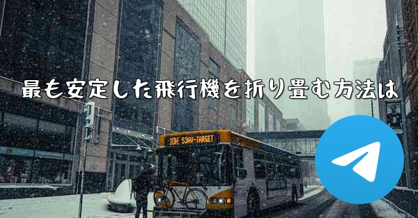 最も安定した飛行機を折り畳む方法は - 電報Windowsチュートリアルチュートリアル