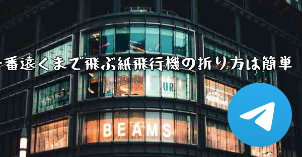 一番遠くまで飛ぶ紙飛行機の折り方は簡単 - 電報Windowsチュートリアルチュートリアル