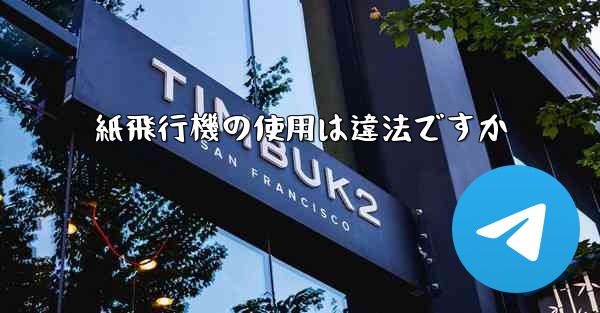 紙飛行機の使用は違法ですか - 電報Windowsチュートリアルチュートリアル