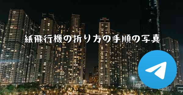 紙飛行機の折り方の手順の写真 - 電報Windowsチュートリアルチュートリアル