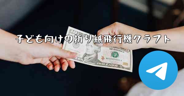 子ども向けの折り紙飛行機クラフト - 電報Windowsチュートリアルチュートリアル