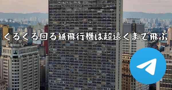 くるくる回る紙飛行機は超遠くまで飛ぶ - 電報Windowsチュートリアルチュートリアル