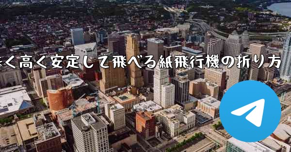 遠く高く安定して飛べる紙飛行機の折り方 - 電報Windowsチュートリアルチュートリアル