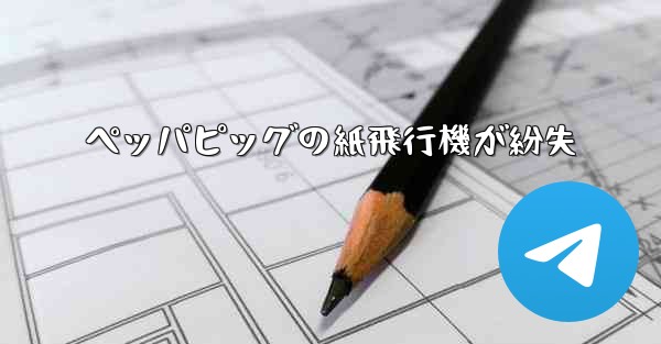ペッパピッグの紙飛行機が紛失 - 電報Windowsチュートリアルチュートリアル
