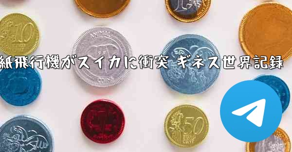 紙飛行機がスイカに衝突 ギネス世界記録 - 電報Windowsチュートリアルチュートリアル