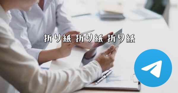 折り紙 折り紙 折り紙 - 電報Windowsチュートリアルチュートリアル