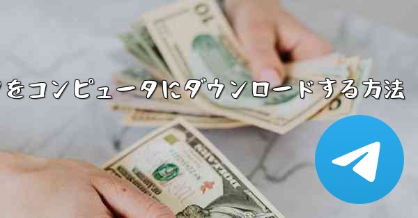 飛行機シミュレータをコンピュータにダウンロードする方法 - 電報Windowsチュートリアルチュートリアル