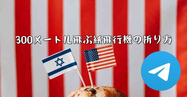 300メートル飛ぶ紙飛行機の折り方 - 電報Windowsチュートリアルチュートリアル