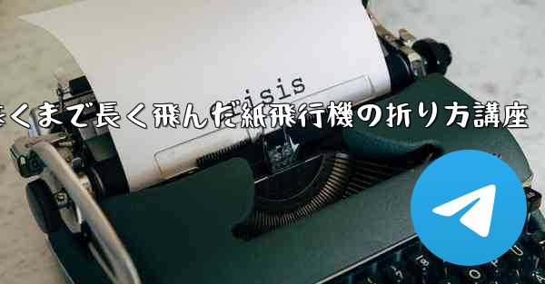 最も遠くまで長く飛んだ紙飛行機の折り方講座 - 電報Windowsチュートリアルチュートリアル