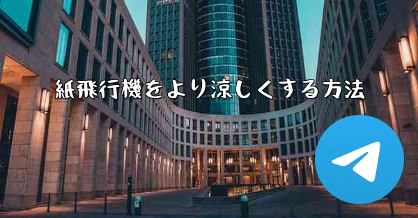 紙飛行機をより涼しくする方法 - 電報Windowsチュートリアルチュートリアル
