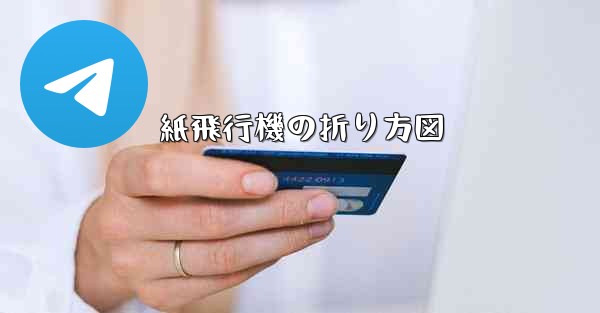 紙飛行機の折り方図 - 電報Windowsチュートリアルチュートリアル