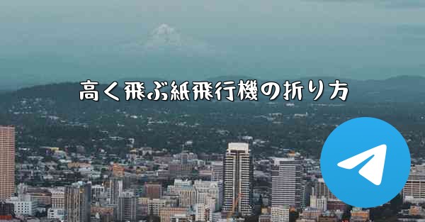 高く飛ぶ紙飛行機の折り方 - 電報Windowsチュートリアルチュートリアル