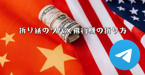 折り紙のツバメ飛行機の折り方 - 電報Windowsチュートリアルチュートリアル