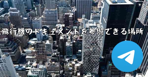 紙飛行機のドキュメントを参照できる場所 - 電報Windowsチュートリアルチュートリアル