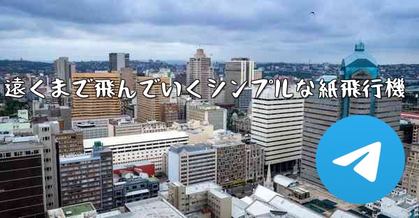 遠くまで飛んでいくシンプルな紙飛行機 - 電報Windowsチュートリアルチュートリアル